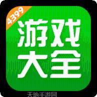 4399经典版