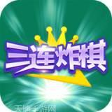三连炸棋牌