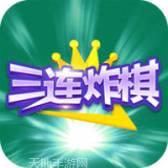三连炸棋牌