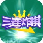 三连炸棋牌