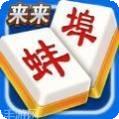 来来蚌埠麻将