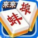 来来蚌埠麻将