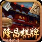 隆昌棋牌