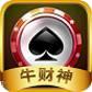 牛财神棋牌