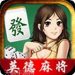 欢乐英德麻将