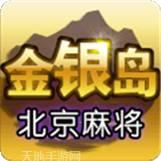 金银岛北京麻将