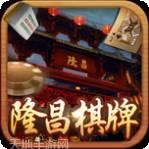 隆昌棋牌