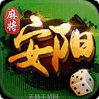 安阳麻将