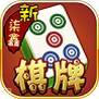 新柒鑫棋牌