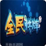 全民游棋牌