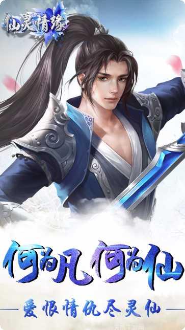 仙灵情缘安卓版官网合集