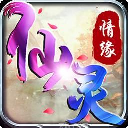 仙灵情缘