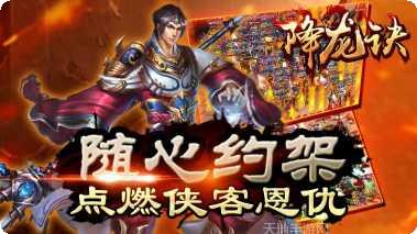 降龙诀手游攻略