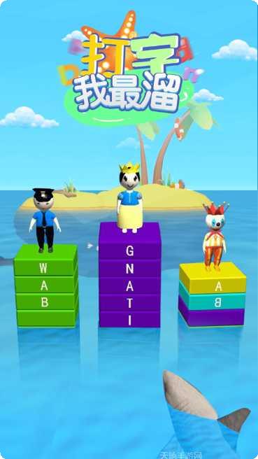 打字我最牛游戏下载