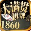 1860棋牌游戏攻略
