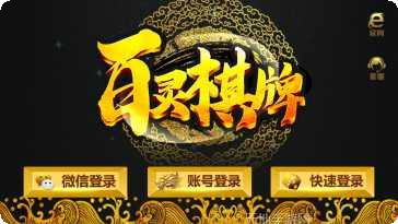 老版百灵棋牌玩法介绍