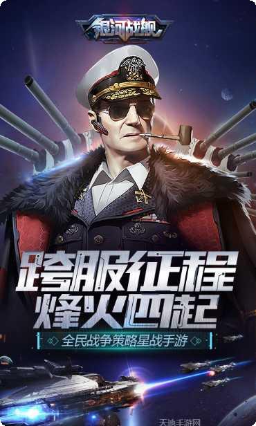银河战舰传说下载