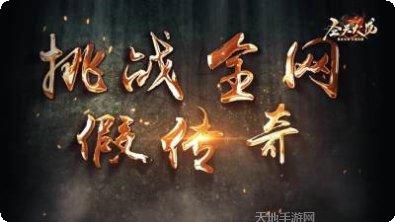 圣天传奇单职业升级技巧