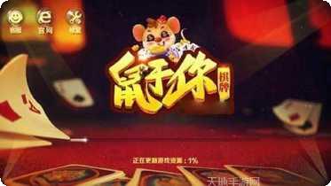 鼠于你棋牌游戏下载