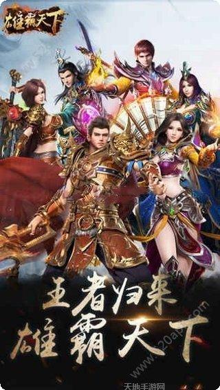 雄霸天地游戏攻略