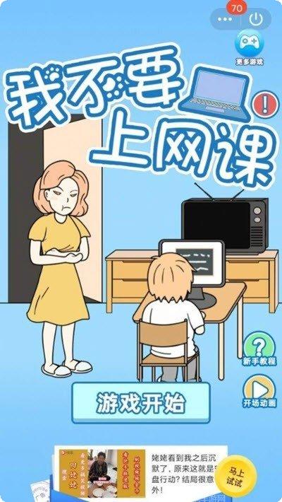 我不要上网课玩法介绍