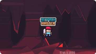 喷气背包跳跃极限技巧分享