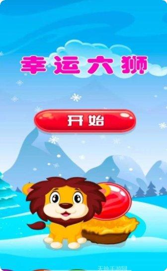 幸运六狮最新版本