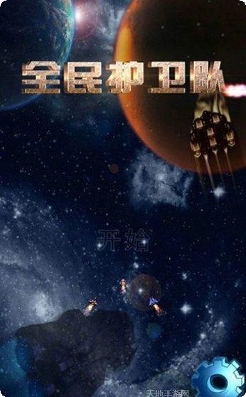 全民护驾玩法教程