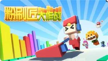 粉刷匠跳一跳玩法介绍