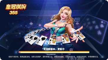 355皇冠棋牌下载