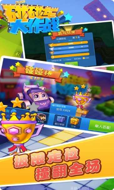 碰碰车大战游戏下载