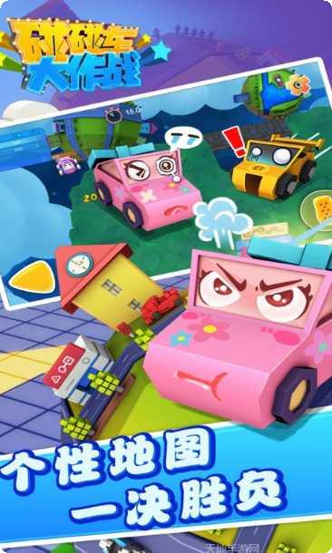 碰碰车大战好友对战