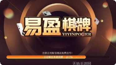 易盈棋牌玩法介绍