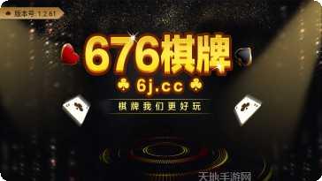 676棋牌ios版