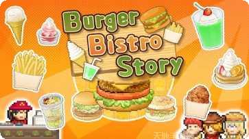 创意汉堡物语游戏攻略