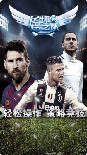 足球梦之队超v版下载