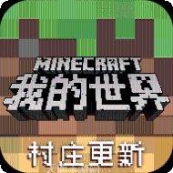 我的世界0.15.6.0版更新内容