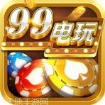 99电玩在线游戏