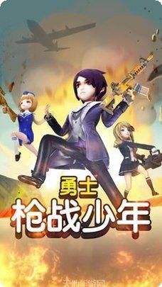 勇士枪战少年游戏攻略