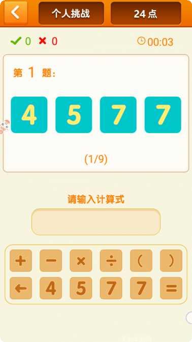 速算24点提高逻辑思维