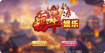 福牛棋牌最新版本