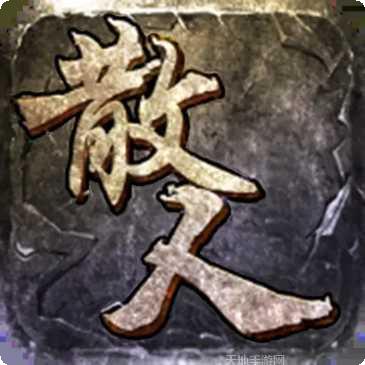 超变散人极速单职业