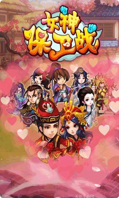 女神保卫战bt版下载