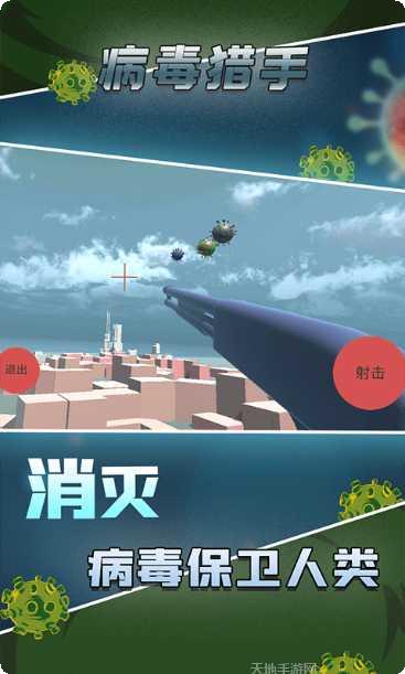 病毒猎手游戏攻略