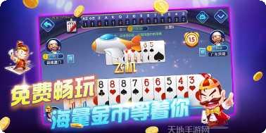 天一比鸡扑克玩法介绍