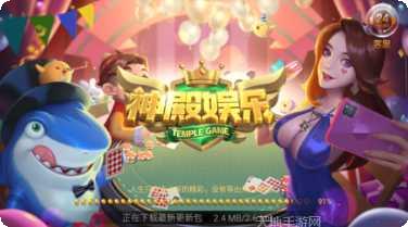神殿棋牌最新版本