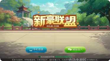 新豪联盟俱乐部更新日志