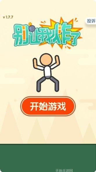 别让我炸了怎么通关