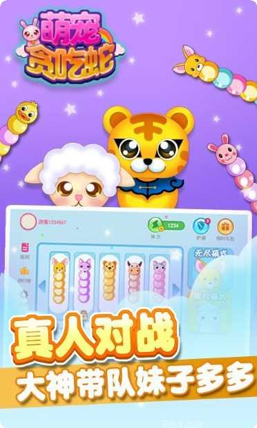 萌宠贪吃蛇最新版本下载