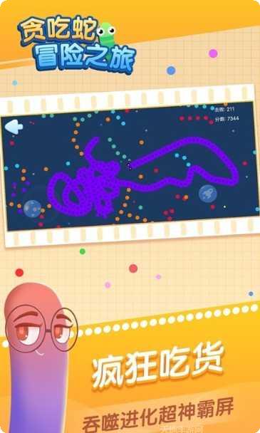 贪吃蛇冒险之旅皮肤获取